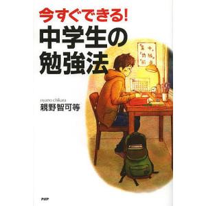 今すぐできる!中学生の勉強法/親野智可等｜boox