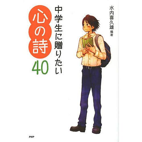 中学生に贈りたい心の詩40/水内喜久雄