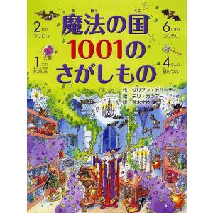 【条件付+10％相当】魔法の国１００１のさがしもの【条件はお店TOPで】