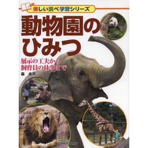 動物園のひみつ 展示の工夫から飼育員の仕事まで/森由民｜boox