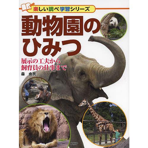 動物園のひみつ 展示の工夫から飼育員の仕事まで/森由民