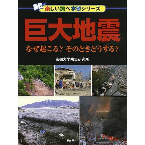 巨大地震 なぜ起こる?そのときどうする?/京都大学防災研究所