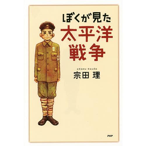ぼくが見た太平洋戦争/宗田理