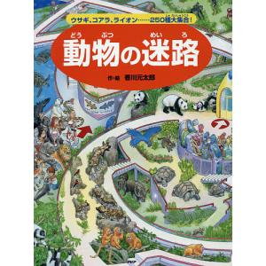 動物の迷路 ウサギ、コアラ、ライオン……250種大集合!/香川元太郎/成島悦雄