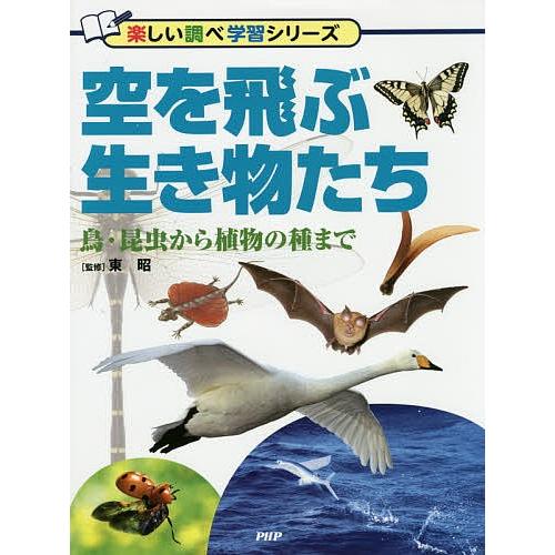 空を飛ぶ生き物たち 鳥・昆虫から植物の種まで/東昭