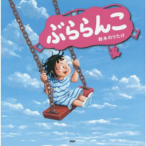 ぶららんこ/鈴木のりたけ