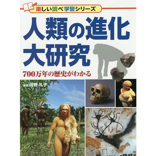 人類の進化大研究 700万年の歴史がわかる/河野礼子