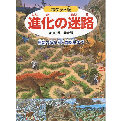 進化の迷路 原始の海から人類誕生まで/香川元太郎/冨田幸光