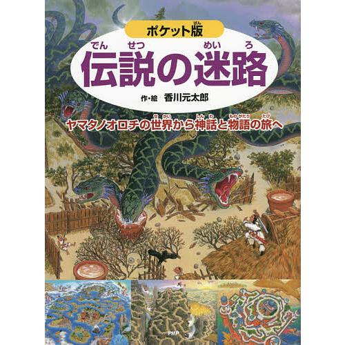 伝説の迷路 ヤマタノオロチの世界から神話と物語の旅へ/香川元太郎