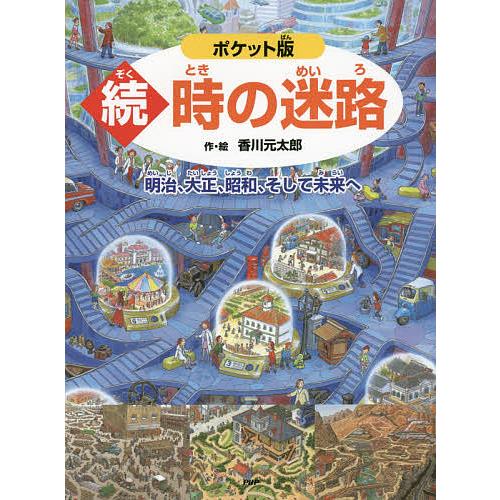 時の迷路 続/香川元太郎