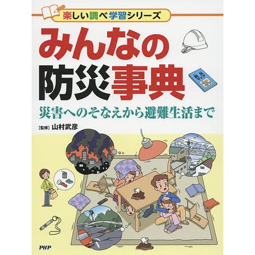 みんなの防災事典 災害へのそなえから避難生活まで/山村武彦