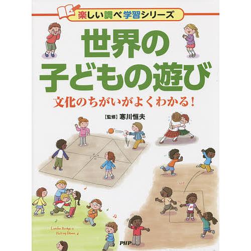 世界の子どもの遊び 文化のちがいがよくわかる!/寒川恒夫