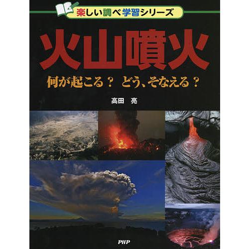 火山噴火 何が起こる?どう、そなえる?/高田亮
