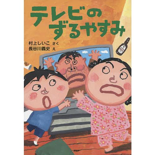 テレビのずるやすみ/村上しいこ/長谷川義史