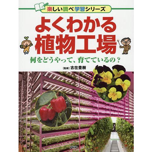 よくわかる植物工場 何をどうやって、育てているの?/古在豊樹