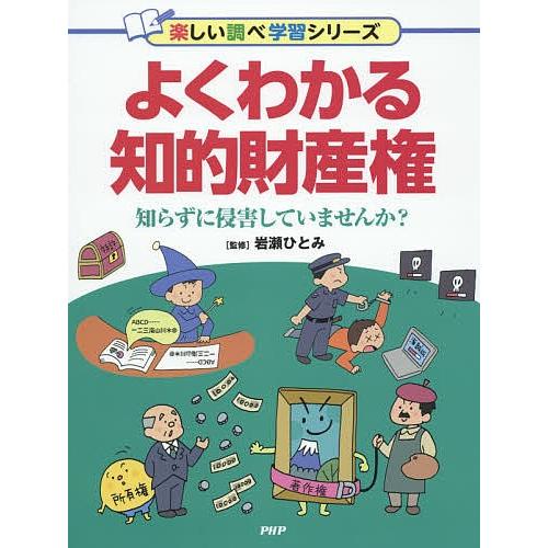 よくわかる知的財産権 知らずに侵害していませんか?/岩瀬ひとみ