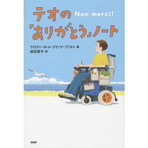 テオの「ありがとう」ノート/クロディーヌ・ル・グイック＝プリエト/坂田雪子