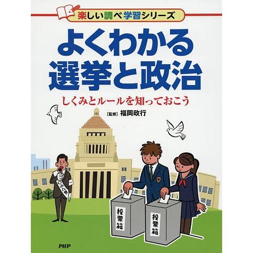 よくわかる選挙と政治 しくみとルールを知っておこう/福岡政行