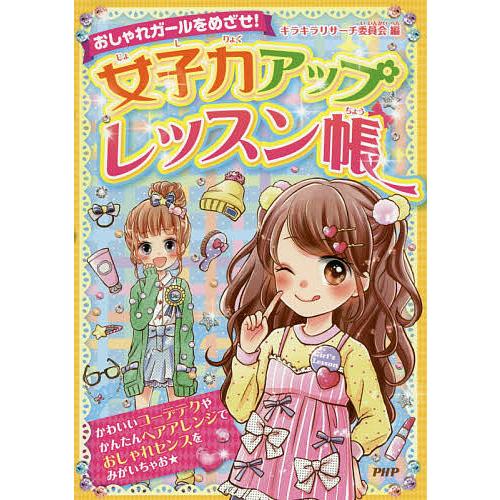 女子力アップレッスン帳 おしゃれガールをめざせ!/キラキラリサーチ委員会