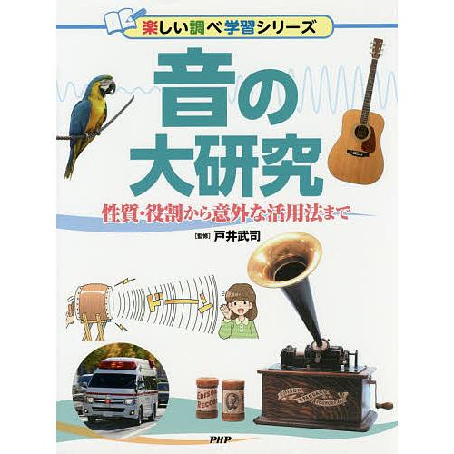 音の大研究 性質・役割から意外な活用法まで/戸井武司