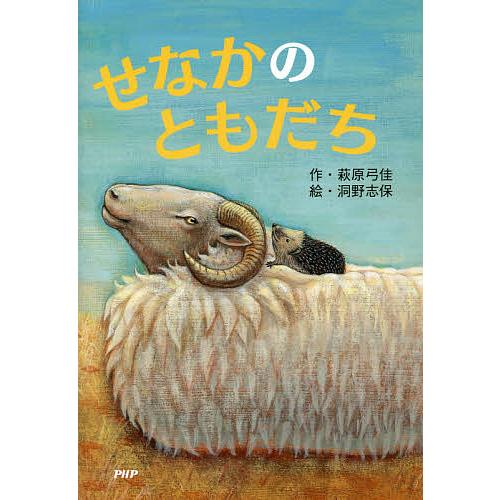 せなかのともだち/萩原弓佳/洞野志保