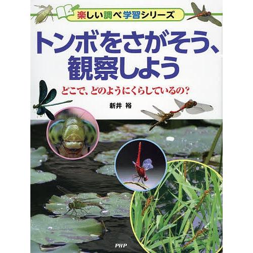 トンボをさがそう、観察しよう どこで、どのようにくらしているの?/新井裕