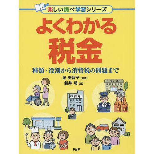 よくわかる税金 種類・役割から消費税の問題まで/新井明/泉美智子