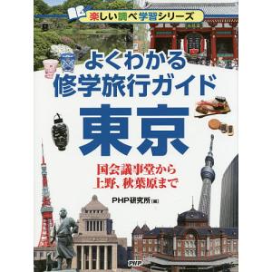 よくわかる修学旅行ガイド東京 国会議事堂から上野、秋葉原まで/PHP研究所｜boox