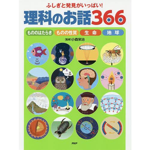 ふしぎと発見がいっぱい!理科のお話366 もののはたらき ものの性質 生命 地球/小森栄治