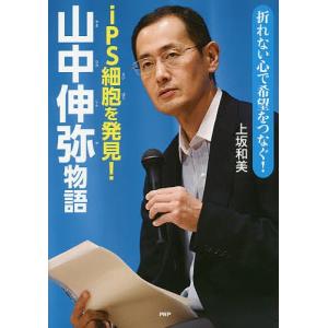 iPS細胞を発見！山中伸弥物語　折れない心で希望をつなぐ！/上坂和美