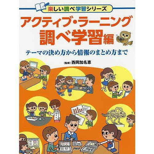 アクティブ・ラーニング 調べ学習編/西岡加名恵