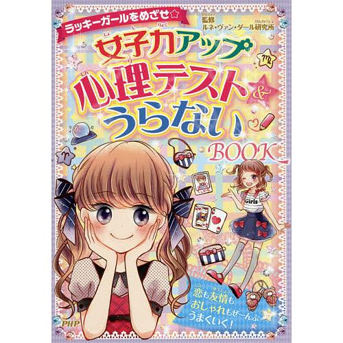 女子力アップ心理テスト&amp;うらないBOOK ラッキーガールをめざせ☆/ルネ・ヴァン・ダール研究所