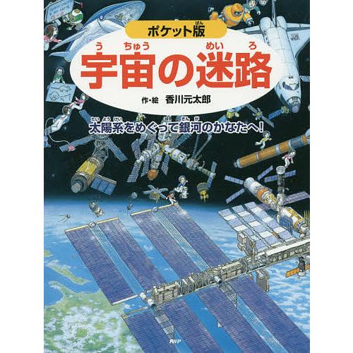 宇宙の迷路 太陽系をめぐって銀河のかなたへ!/香川元太郎/縣秀彦