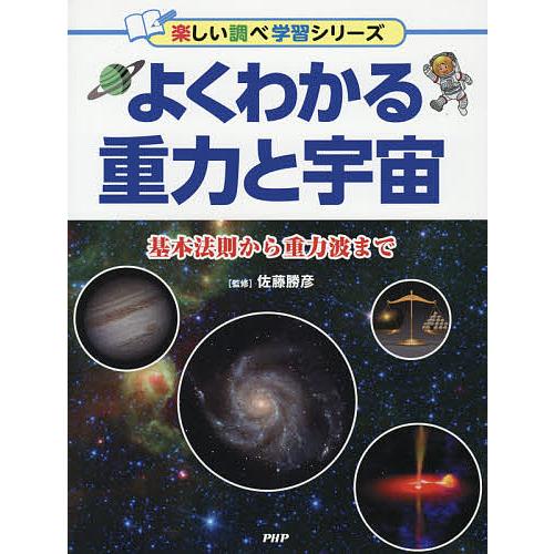 よくわかる重力と宇宙 基本法則から重力波まで/佐藤勝彦