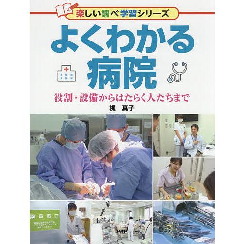 よくわかる病院 役割・設備からはたらく人たちまで/梶葉子