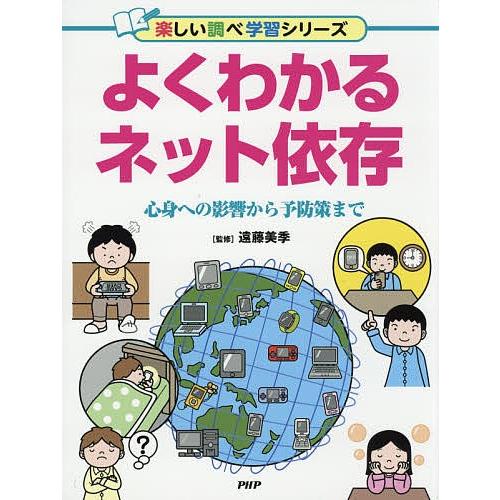 よくわかるネット依存 心身への影響から予防策まで/遠藤美季