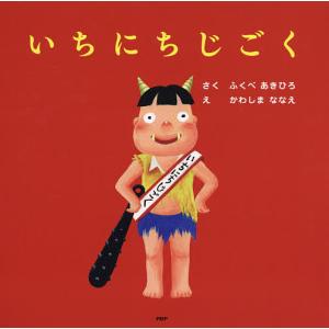 いちにちおもちゃ/ふくべあきひろ/かわしまななえ : bookfanプレミアム