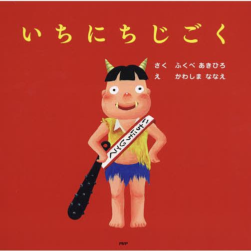いちにちじごく/ふくべあきひろ/かわしまななえ
