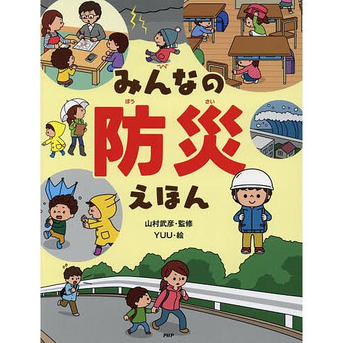 みんなの防災えほん/山村武彦/YUU