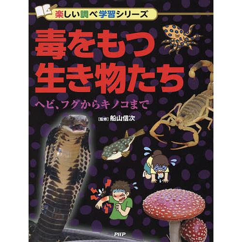毒をもつ生き物たち ヘビ、フグからキノコまで/船山信次