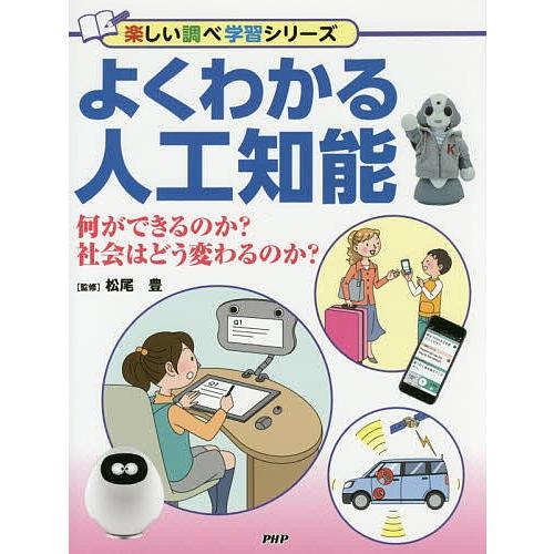 よくわかる人工知能 何ができるのか?社会はどう変わるのか?/松尾豊