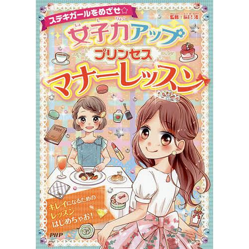 女子力アッププリンセスマナーレッスン ステキガールをめざせ☆/辰巳渚