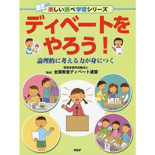 ディベートをやろう! 論理的に考える力が身につく/全国教室ディベート連盟