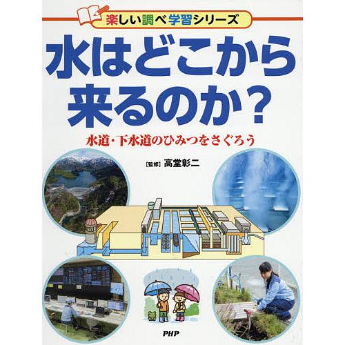 水はどこから来るのか? 水道・下水道のひみつをさぐろう/高堂彰二