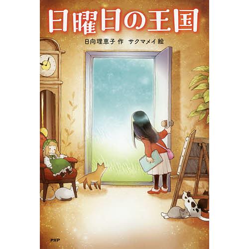 日曜日の王国/日向理恵子/サクマメイ