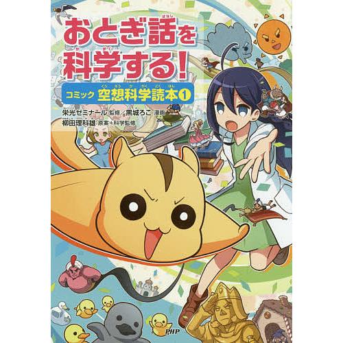 おとぎ話を科学する! コミック空想科学読本 1/柳田理科雄/＋科学監修栄光ゼミナール/黒城ろこ