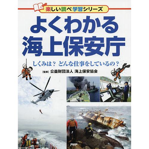 よくわかる海上保安庁 しくみは?どんな仕事をしているの?/海上保安協会