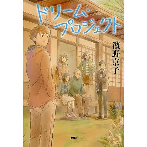 ドリーム・プロジェクト/濱野京子