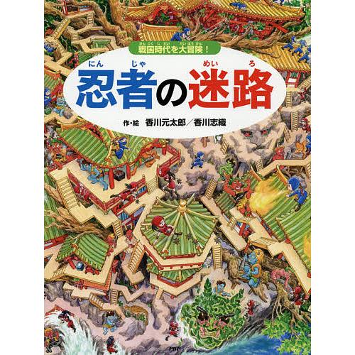 忍者の迷路 戦国時代を大冒険!/香川元太郎/香川志織