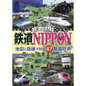 はっけん!鉄道NIPPON 地図と路線で知る47都道府県｜boox